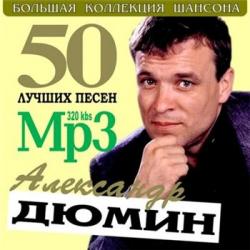 Александр Дюмин - 50 лучших песен