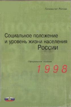 Социальное положение и уровень жизни населения России 1998