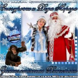 VA - Зажигательная дискотека Снегурочки и Деда Мороза