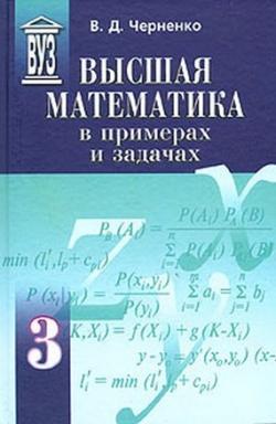 Высшая математика в примерах и задачах (3 тома)