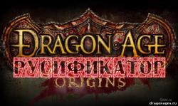 Русификатор текста для Dragon Age Origins