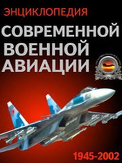 Энциклопедия современной военной авиации 1945-2002 г.г