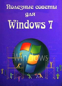 Полезные советы для Windows 7 от Nizaury 5.00