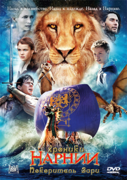  :   / The Chronicles of Narnia: The Voyage of the Dawn Treader 2DUB