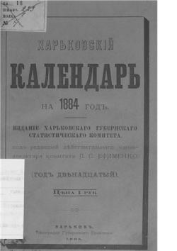 Харьковский календарь, сборник и памятные книжки