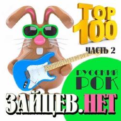 Сборник - Top 100 Русский Рок от Зайцев.Нет Часть 2
