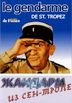   - / Le gendarme de Saint-Tropez MVO