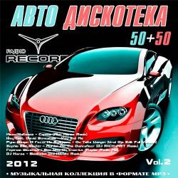VA - Авто Дискотека Радио Record 50/50 Vol.2