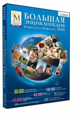 Большая энциклопедия Кирилла и Мефодия 2010