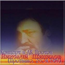 Николай Шипилов - Концерт в ДК Протон (Протвино, 29.04.1989)