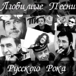 Сборник - Любимые песни русского рока