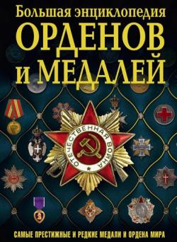 Большая энциклопедия орденов и медалей