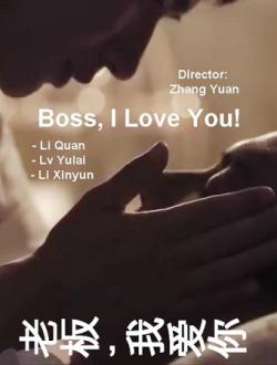 ,    / Boss, I love you / Lao banm, wo ai ni