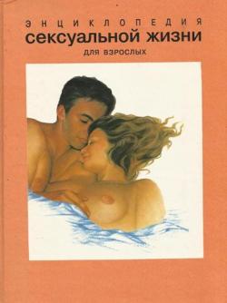 Энциклопедия сексуальной жизни для взрослых