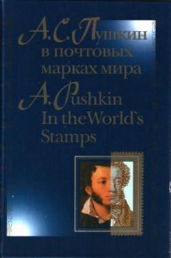 А.С. Пушкин на почтовых марках мира