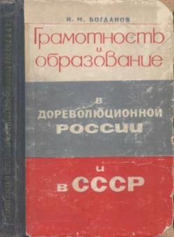 Грамотность и образование в дореволюционной России и в СССР