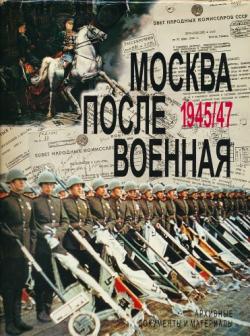 Москва послевоенная. 1945-1947. Архивные документы и материалы )