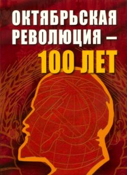 Октябрьской революции - 100 лет. Сборник статей