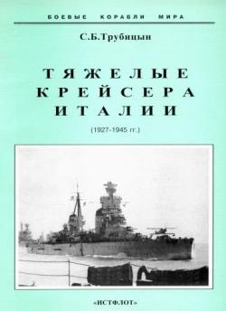 Боевые корабли мира. Тяжелые крейсеры Италии (1927-1945 гг.)