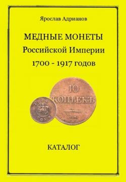 Медные монеты Российской Империи 1700-1917 годов
