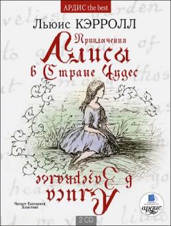 Приключения Алисы в Стране Чудес. Алиса в Зазеркалье