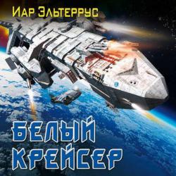Росская Империя 1, Белый крейсер