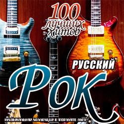 Сборник - Русский рок. 100 лучших хитов