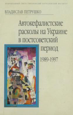 Автокефалистские расколы на Украине в постсоветский период (1989-1997 гг.)