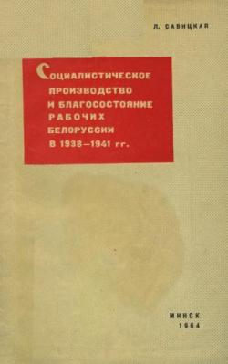 Социалистическое производство и благосостояние рабочих Белоруссии в 1938-1941 гг.