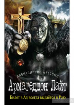Апокалипсис Welcome: Армагеддон Лайт (3 книга из 3)