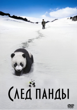   / Trail of the Panda / Xiongmao hui jia lu MVO