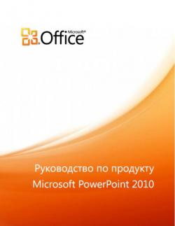 Руководства по Office 2010