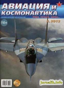 Авиация и космонавтика №№1 и 2 (январь-февраль 2011)