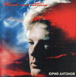 Юрий Антонов - 8 Альбомов