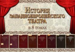 История западноевропейского театра. В 8 томах