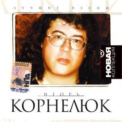 Игорь Корнелюк - Лучшие песни