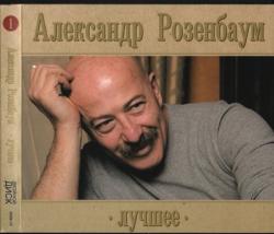 Александр Розенбаум - Лучшее (4 CD)