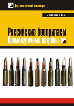 Российские боеприпасы. Промежуточные патроны