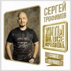Сергей Трофимов - Хиты на все Времена