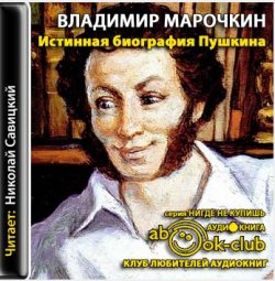 Истинная биография Пушкина