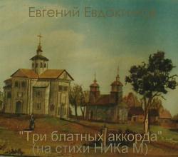 Евгений Евдокимов - Три блатных аккорда
