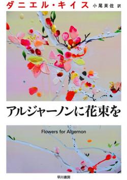   , 1  1-10   10 / Flowers for Algernon [STEPonee]