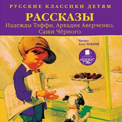Русские классики детям. Рассказы