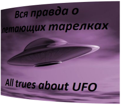      / All trues about UFO VO