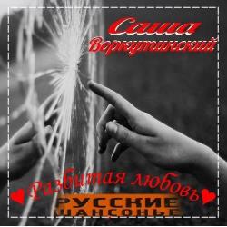 Саша Воркутинский - Разбитая любовь