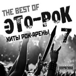 Сборник - The Best Of ЭТО - РОК. Хиты рок-арены 7