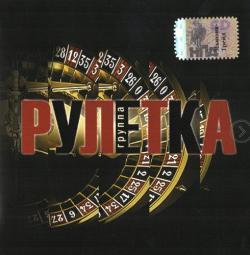 Группа Рулетка - Первый альбом