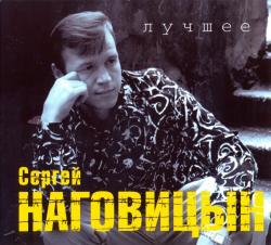Сергей Наговицын - Лучшее (2CD)