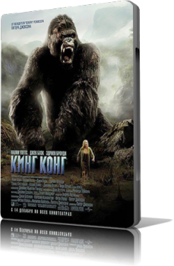   / King Kong