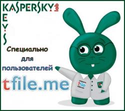 Ключи для продуктов Лаборатории Касперского от 10.01.2013 + ABBL от 11.01.2013